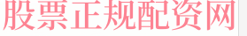 配资炒股汇率多少