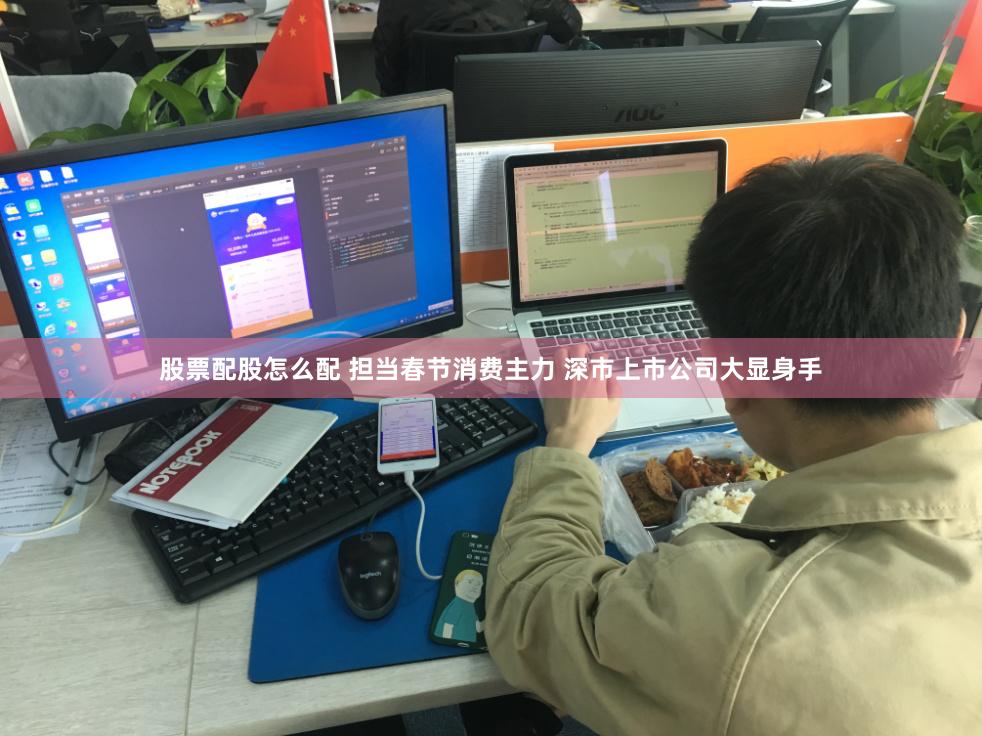 股票配股怎么配 担当春节消费主力 深市上市公司大显身手