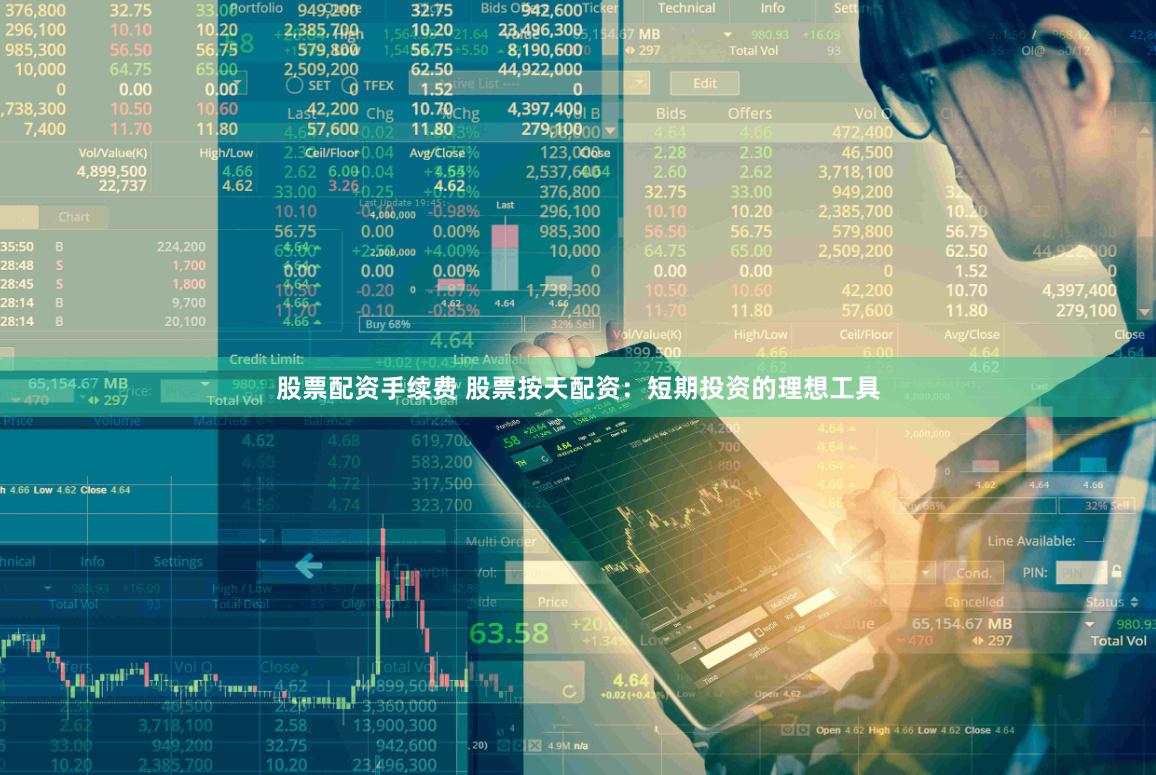 股票配资手续费 股票按天配资：短期投资的理想工具