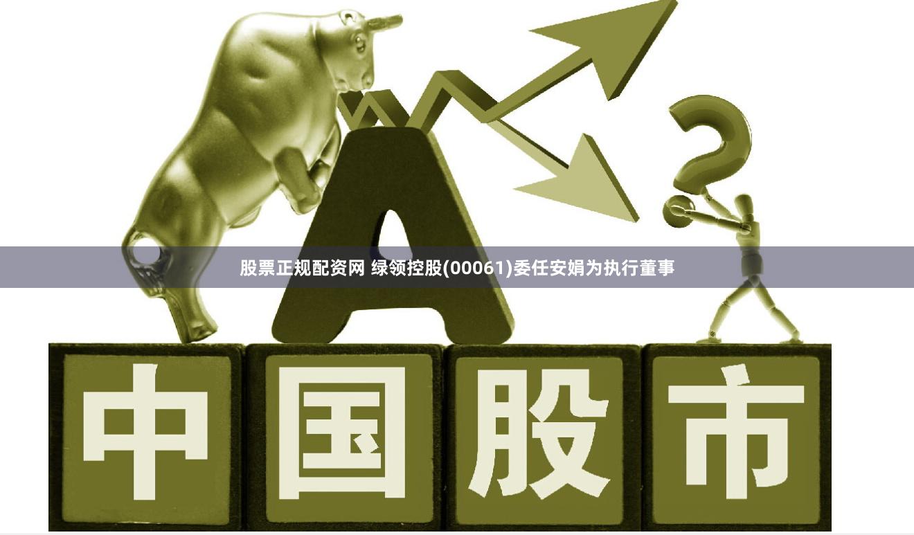 股票正规配资网 绿领控股(00061)委任安娟为执行董事