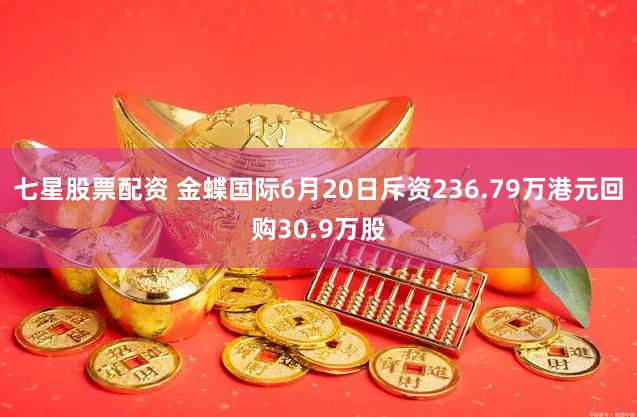 七星股票配资 金蝶国际6月20日斥资236.79万港元回购30.9万股