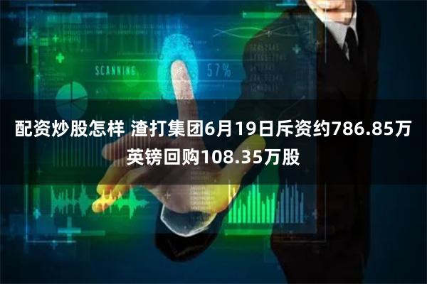 配资炒股怎样 渣打集团6月19日斥资约786.85万英镑回购108.35万股