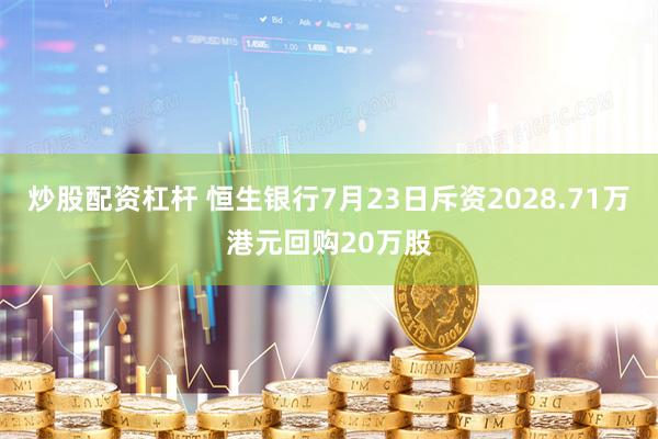 炒股配资杠杆 恒生银行7月23日斥资2028.71万港元回购20万股