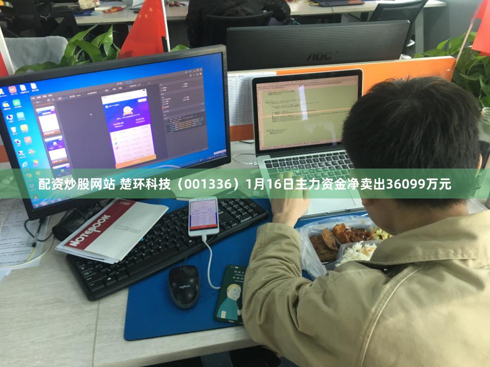 配资炒股网站 楚环科技（001336）1月16日主力资金净卖出36099万元