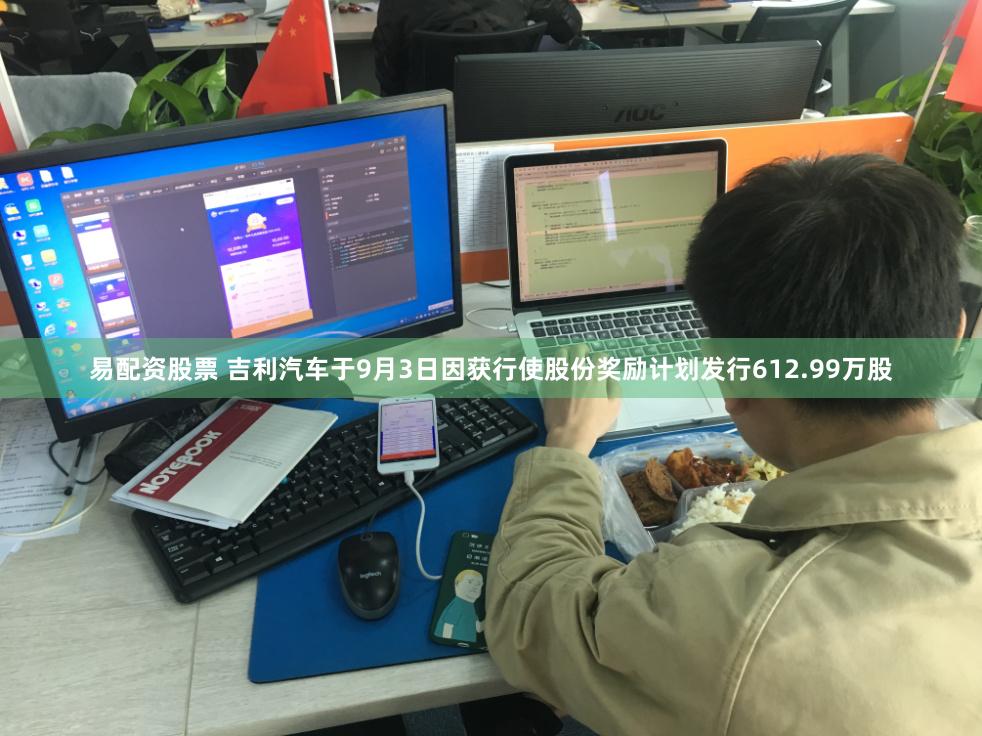易配资股票 吉利汽车于9月3日因获行使股份奖励计划发行612.99万股