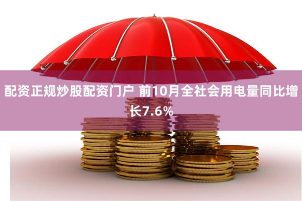 配资正规炒股配资门户 前10月全社会用电量同比增长7.6%