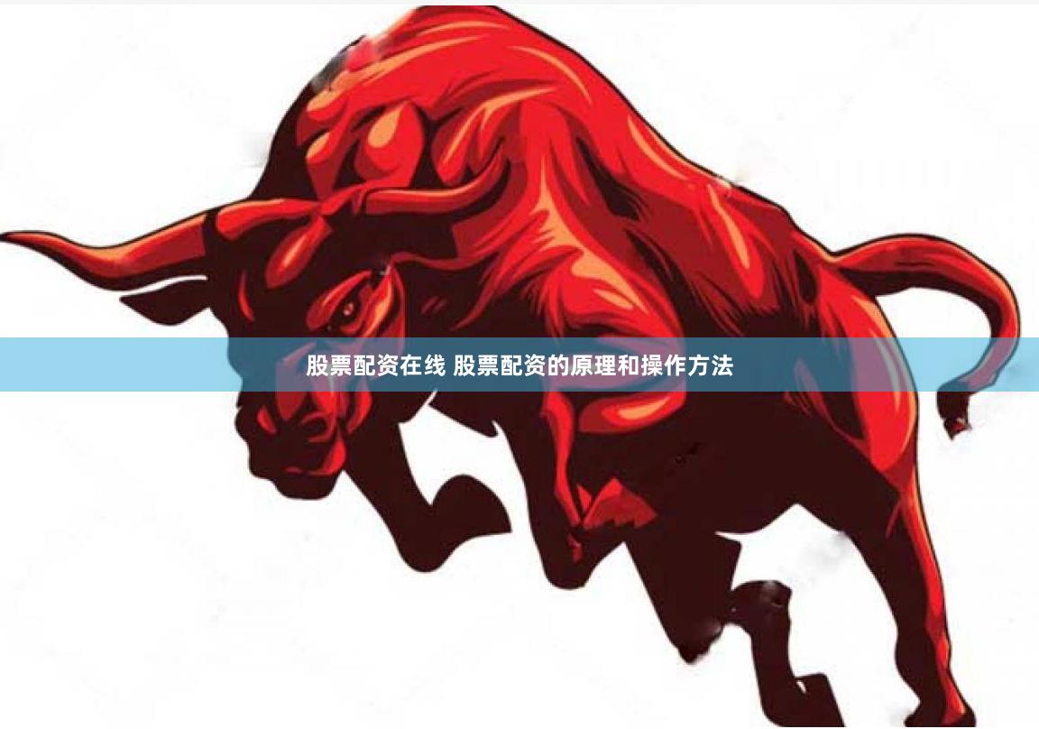 股票配资在线 股票配资的原理和操作方法
