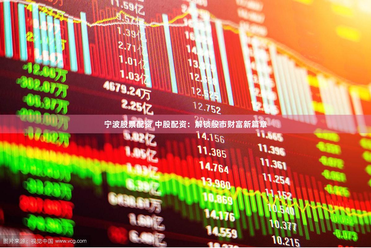 宁波股票配资 中股配资：解锁股市财富新篇章