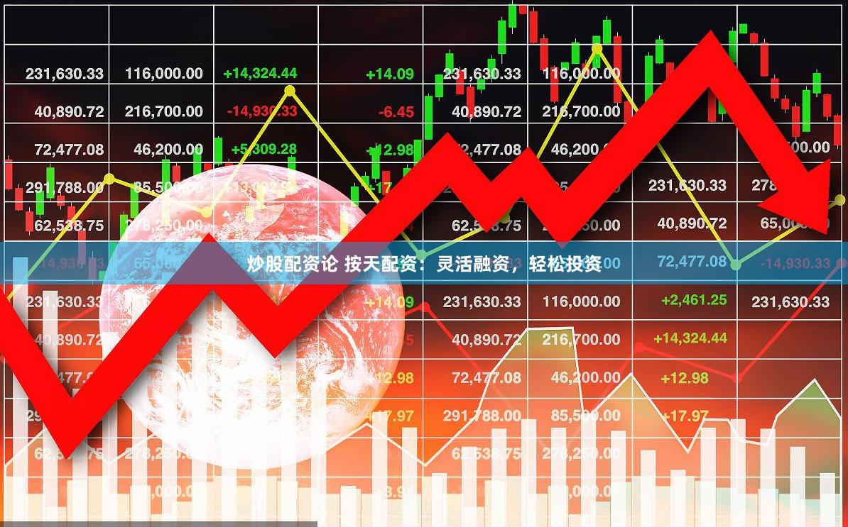 炒股配资论 按天配资：灵活融资，轻松投资