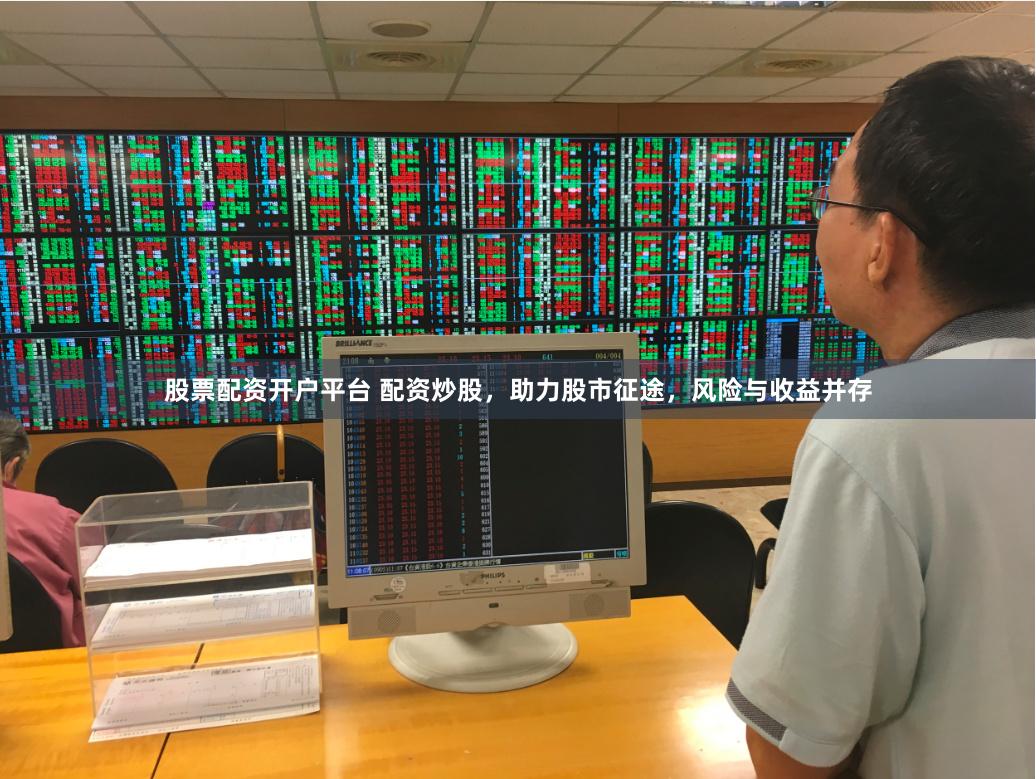 股票配资开户平台 配资炒股，助力股市征途，风险与收益并存